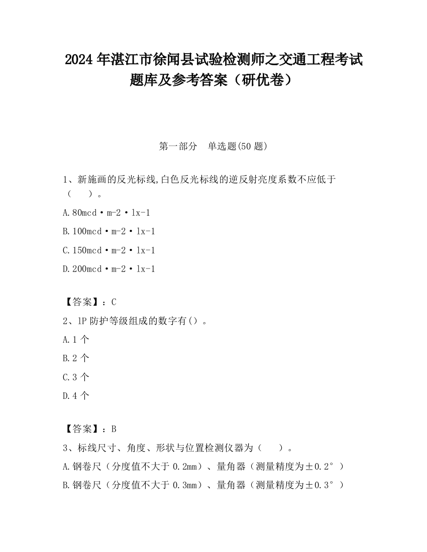 2024年湛江市徐闻县试验检测师之交通工程考试题库及参考答案（研优卷）