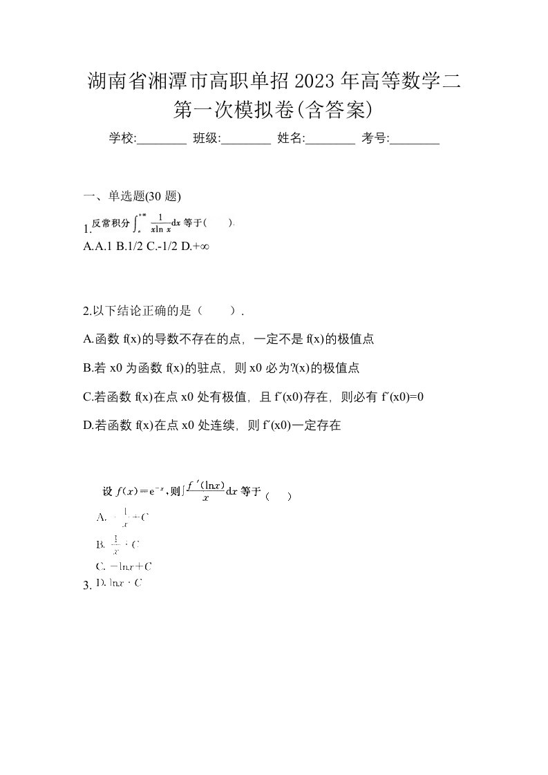 湖南省湘潭市高职单招2023年高等数学二第一次模拟卷含答案