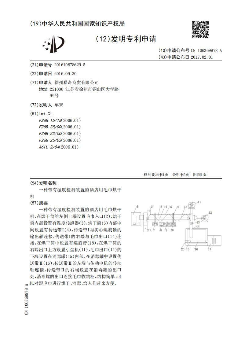 一种带有湿度检测装置的酒店用毛巾烘干机