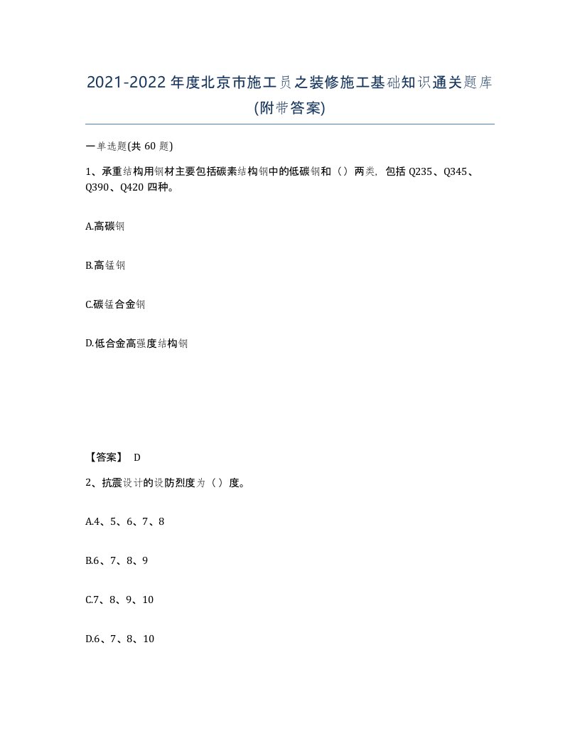 2021-2022年度北京市施工员之装修施工基础知识通关题库附带答案