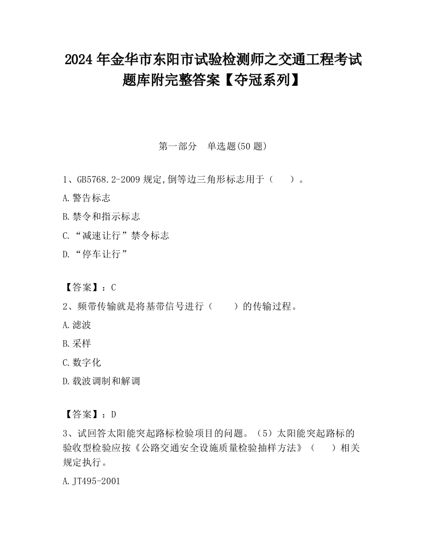 2024年金华市东阳市试验检测师之交通工程考试题库附完整答案【夺冠系列】