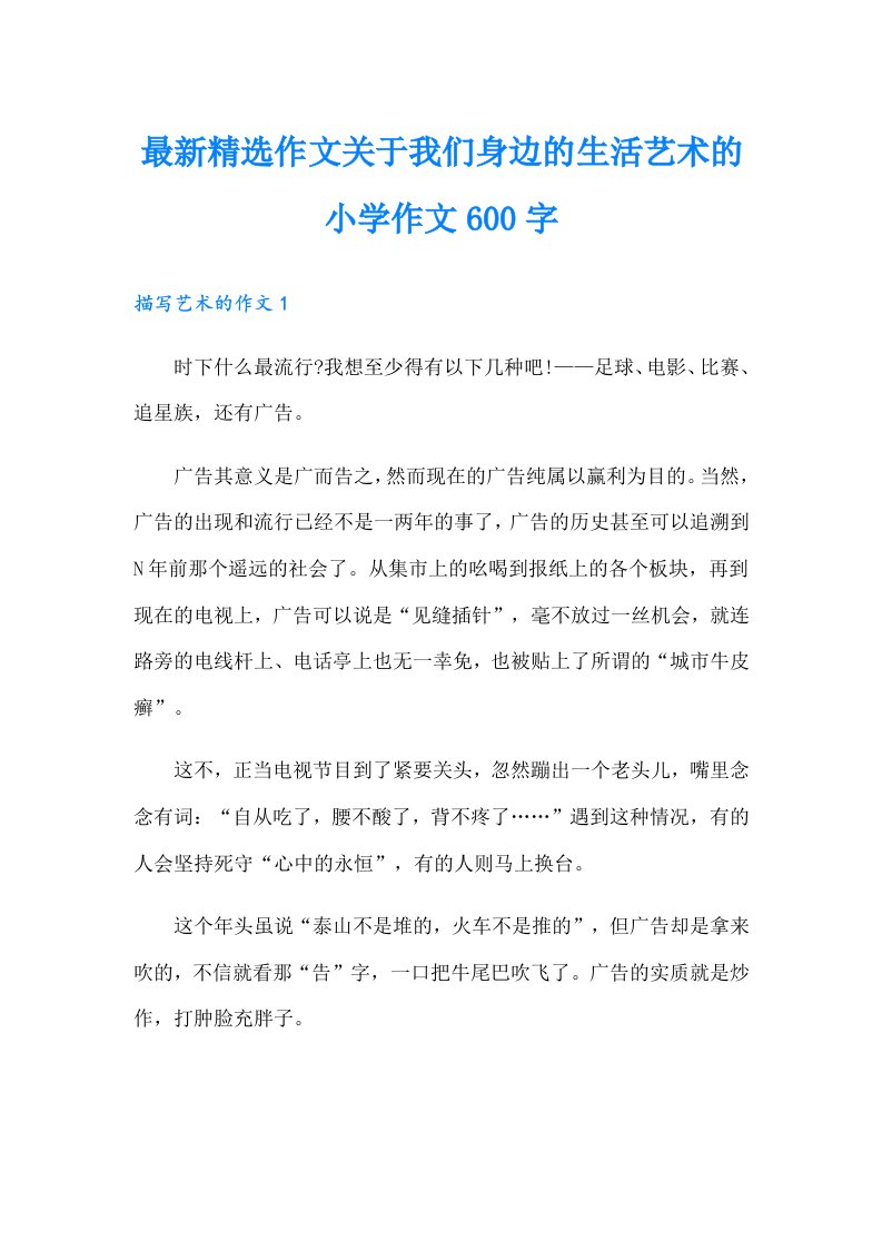 最新精选作文关于我们身边的生活艺术的小学作文600字