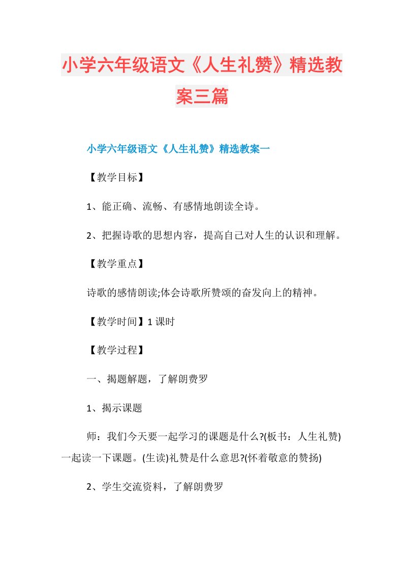 小学六年级语文《人生礼赞》精选教案三篇