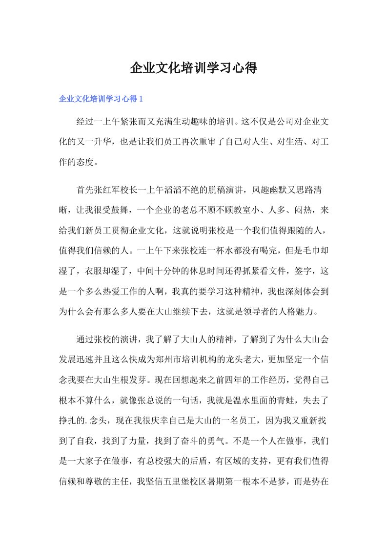 （可编辑）企业文化培训学习心得