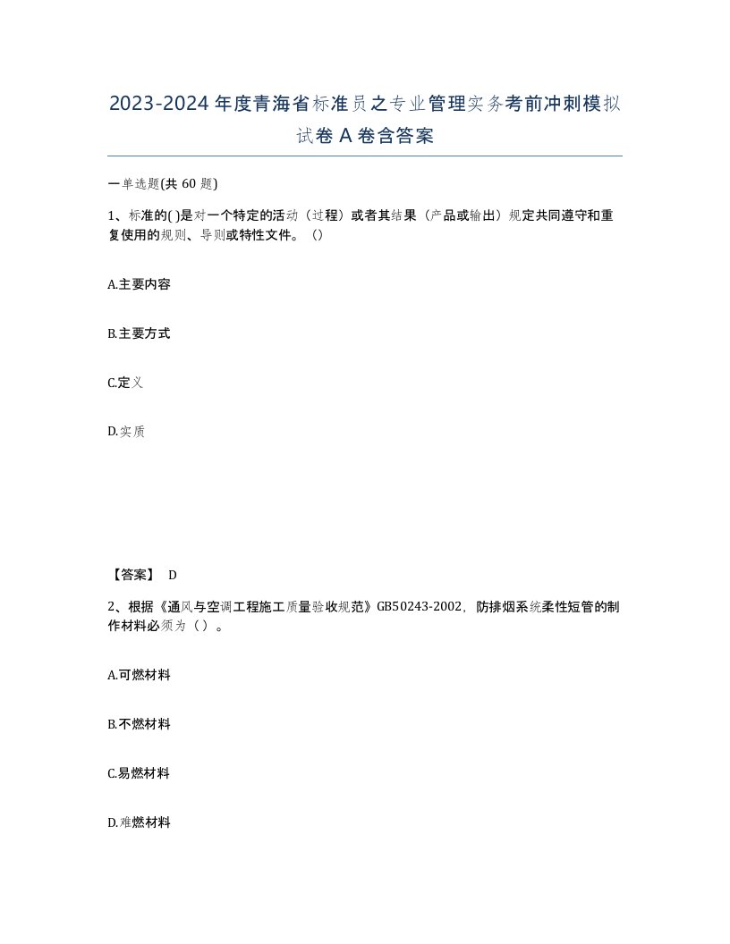 2023-2024年度青海省标准员之专业管理实务考前冲刺模拟试卷A卷含答案