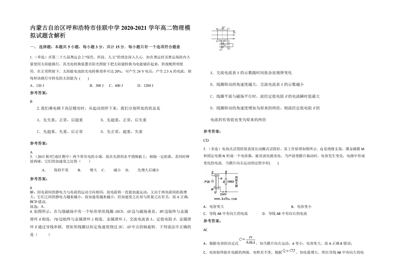 内蒙古自治区呼和浩特市佳联中学2020-2021学年高二物理模拟试题含解析