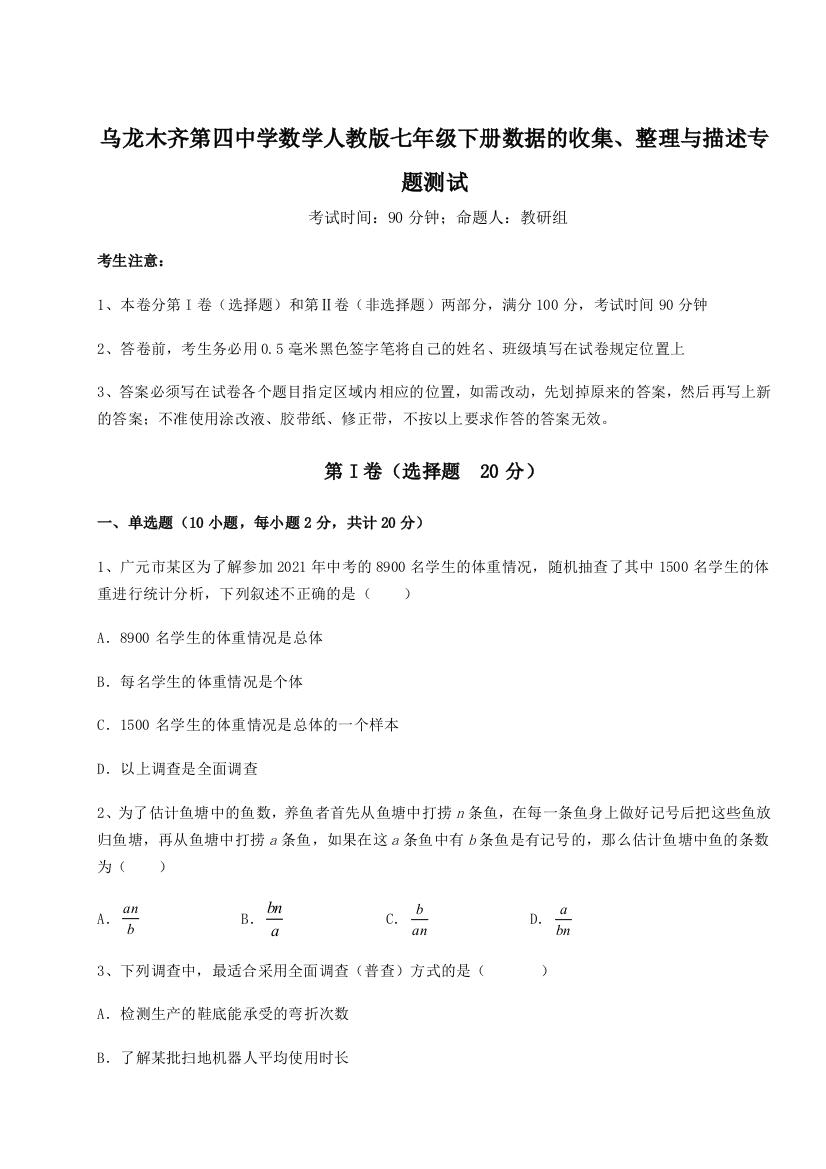 难点详解乌龙木齐第四中学数学人教版七年级下册数据的收集、整理与描述专题测试试卷（解析版）