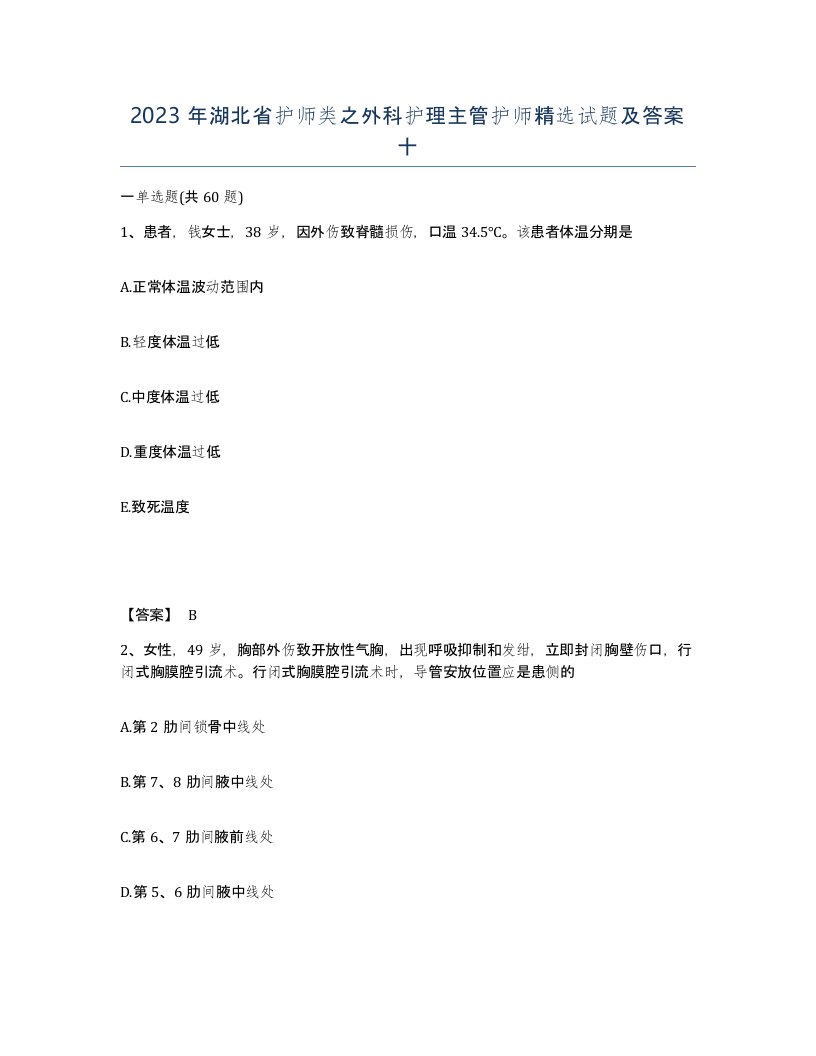 2023年湖北省护师类之外科护理主管护师试题及答案十