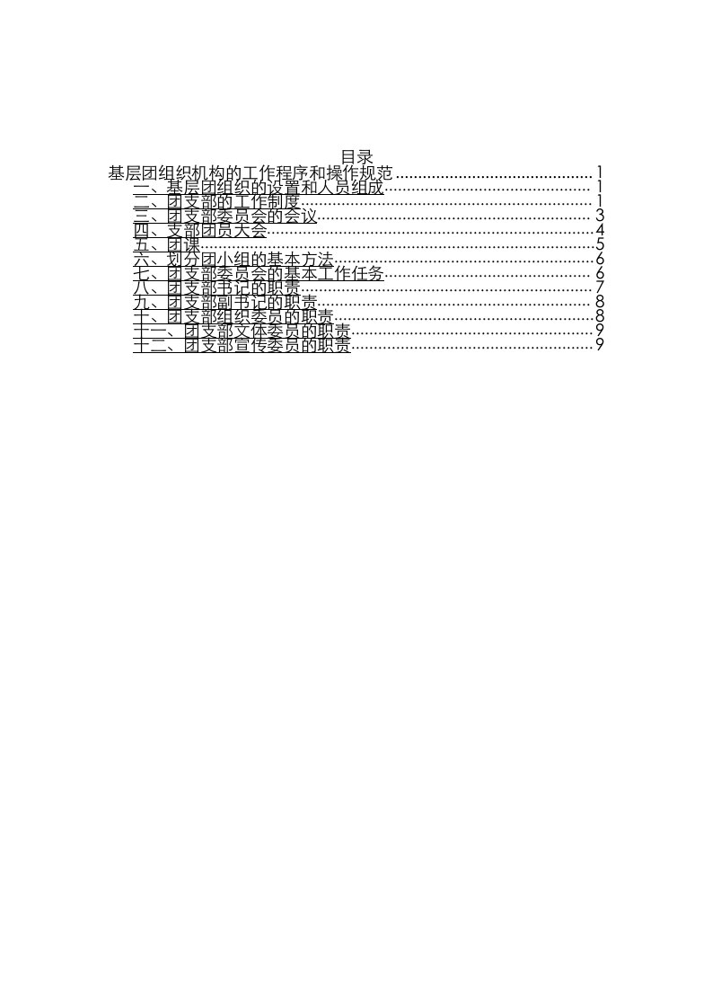 基层团组织机构的工作程序和操作规范