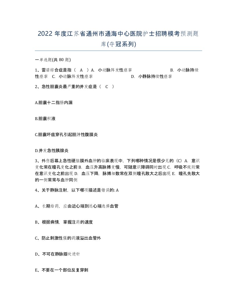 2022年度江苏省通州市通海中心医院护士招聘模考预测题库夺冠系列