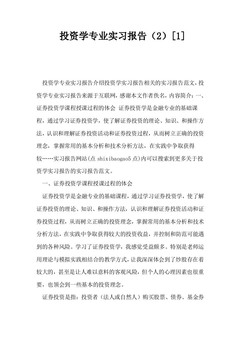 投资学专业实习报告21