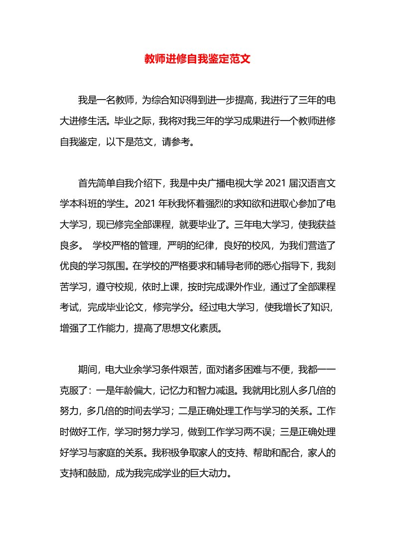 教师进修自我鉴定范文