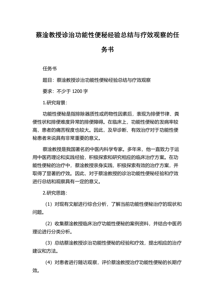 蔡淦教授诊治功能性便秘经验总结与疗效观察的任务书