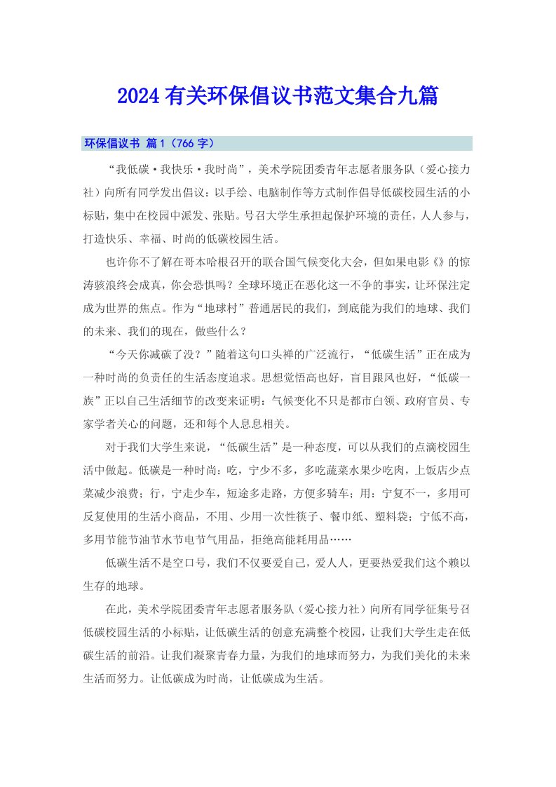 2024有关环保倡议书范文集合九篇