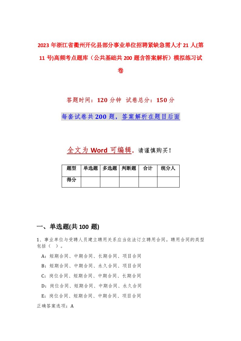 2023年浙江省衢州开化县部分事业单位招聘紧缺急需人才21人第11号高频考点题库公共基础共200题含答案解析模拟练习试卷