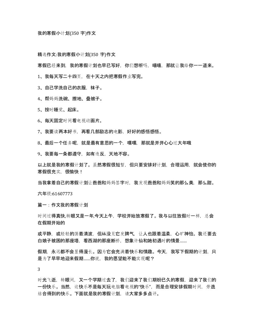 我的寒假小计划350字作文