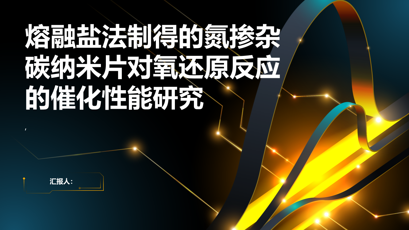 熔融盐法制得的氮掺杂碳纳米片对氧还原反应的催化性能研究