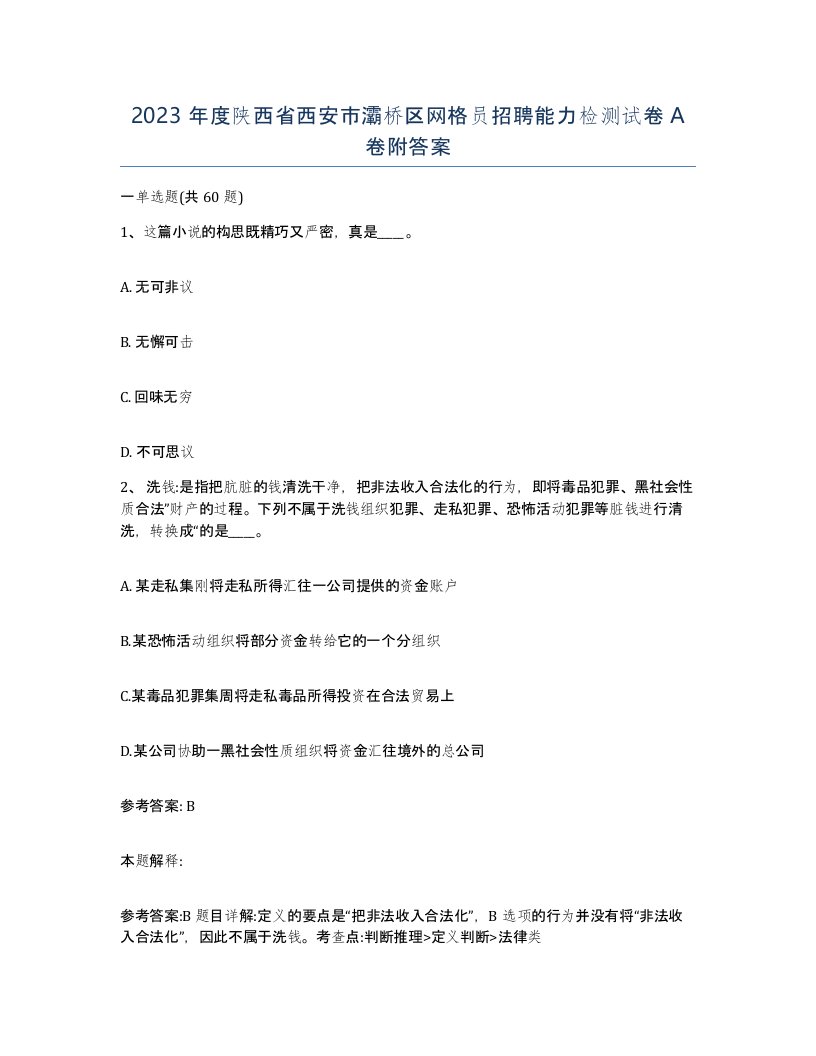 2023年度陕西省西安市灞桥区网格员招聘能力检测试卷A卷附答案