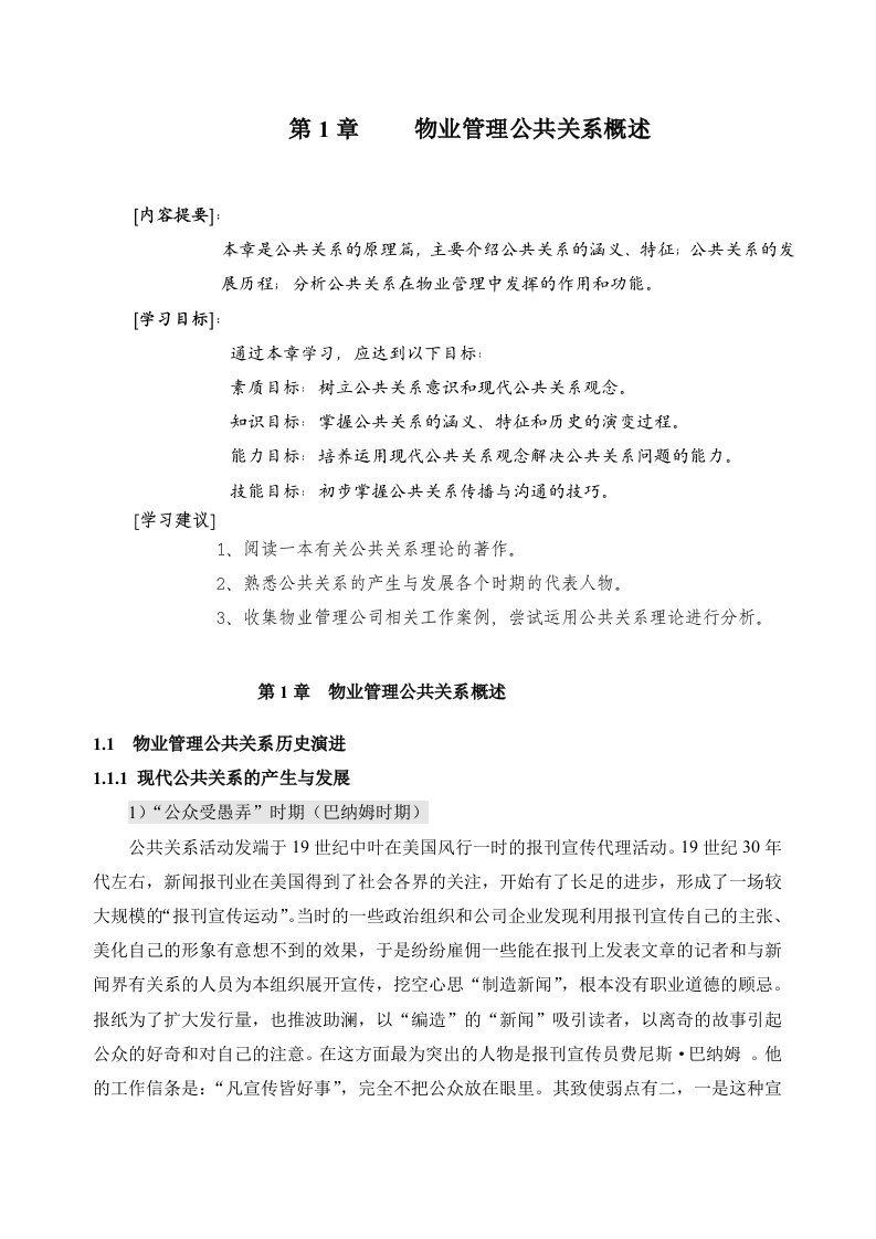 物业管理公共关系概述