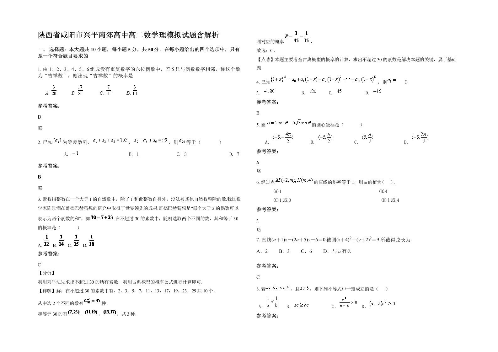 陕西省咸阳市兴平南郊高中高二数学理模拟试题含解析