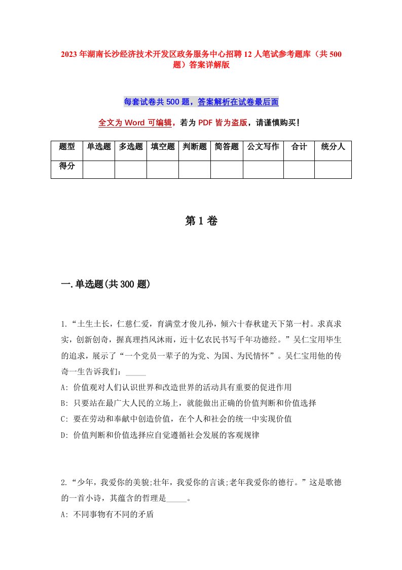 2023年湖南长沙经济技术开发区政务服务中心招聘12人笔试参考题库共500题答案详解版