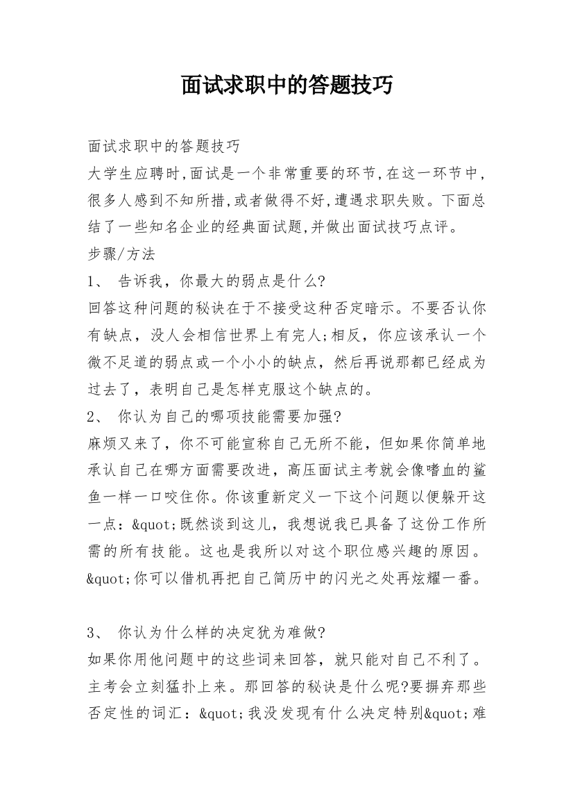 面试求职中的答题技巧