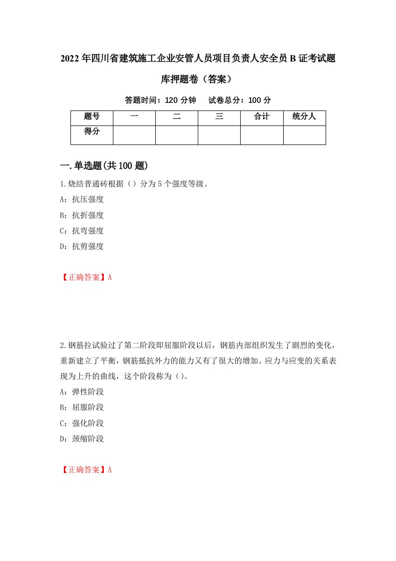 2022年四川省建筑施工企业安管人员项目负责人安全员B证考试题库押题卷答案60