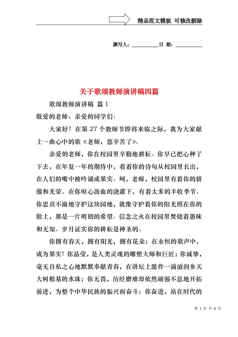 关于歌颂教师演讲稿四篇