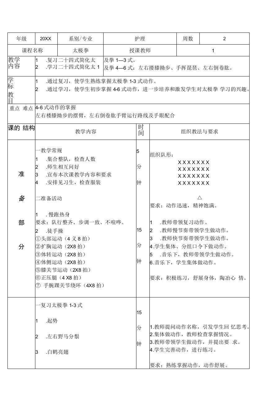 掌握太极拳体育课教案学习二十四式简化太极拳