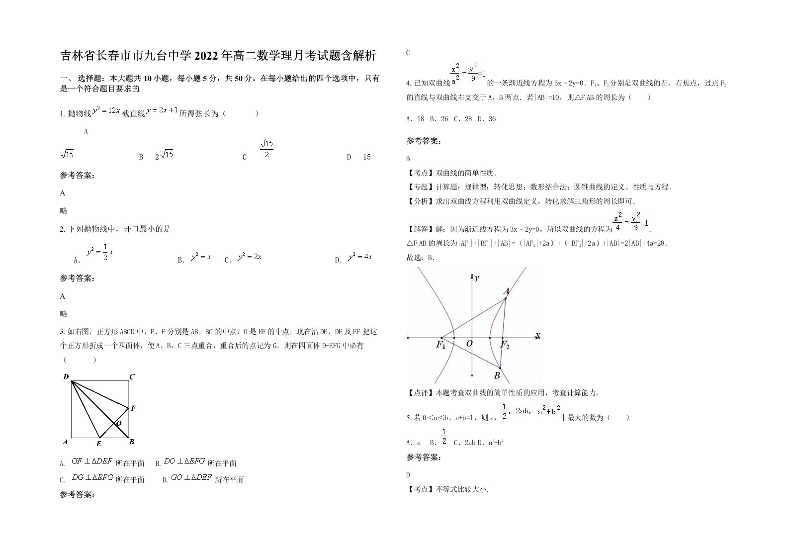 吉林省长春市市九台中学2022年高二数学理月考试题含解析