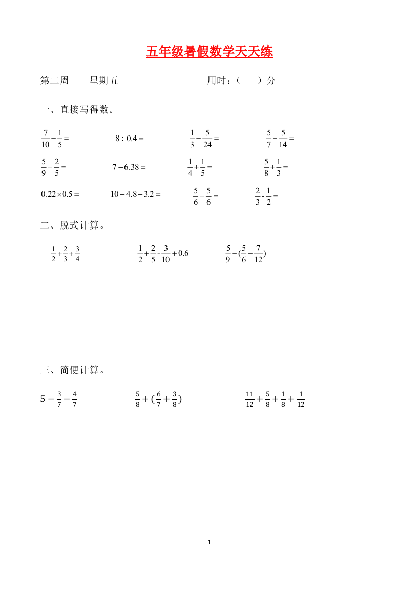 人教课标版五升六暑假作业数学天天练第二周5含答案