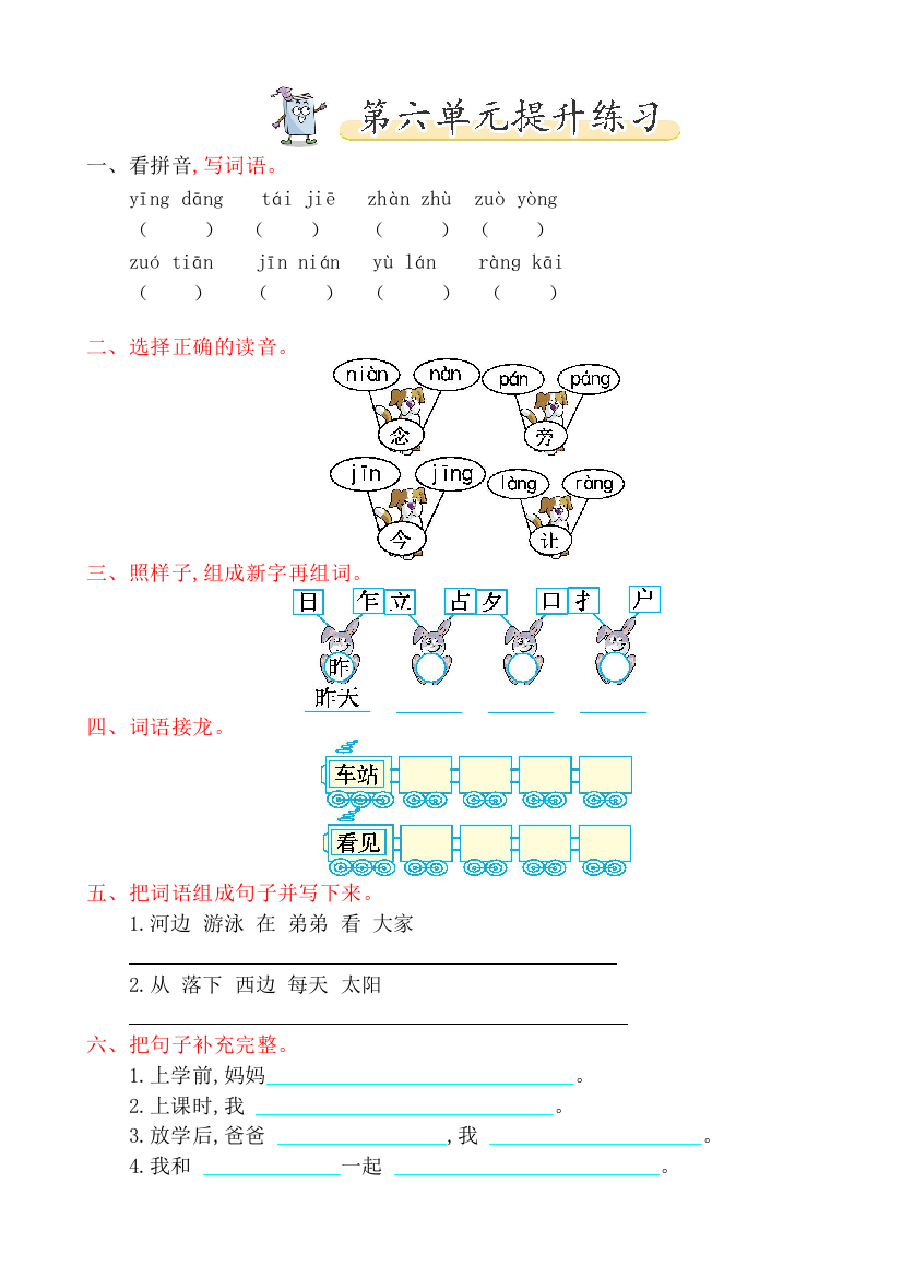 2019年北师大版一年级语文下册第六单元提升练习题(有答案)