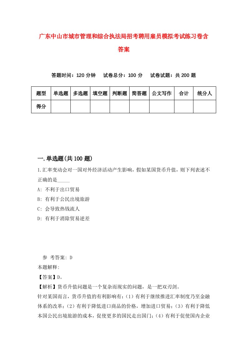 广东中山市城市管理和综合执法局招考聘用雇员模拟考试练习卷含答案第2期