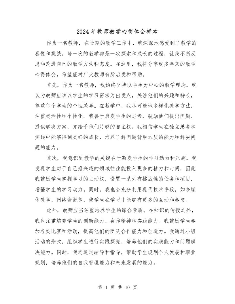 2024年教师教学心得体会样本（3篇）