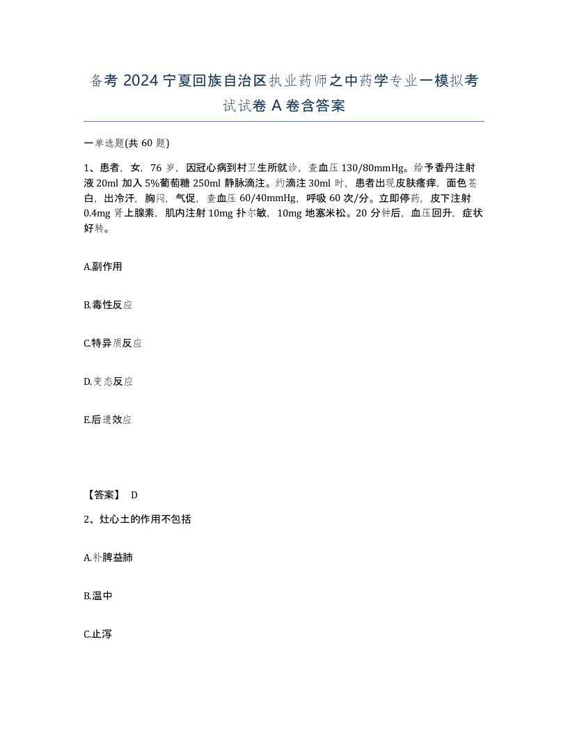 备考2024宁夏回族自治区执业药师之中药学专业一模拟考试试卷A卷含答案