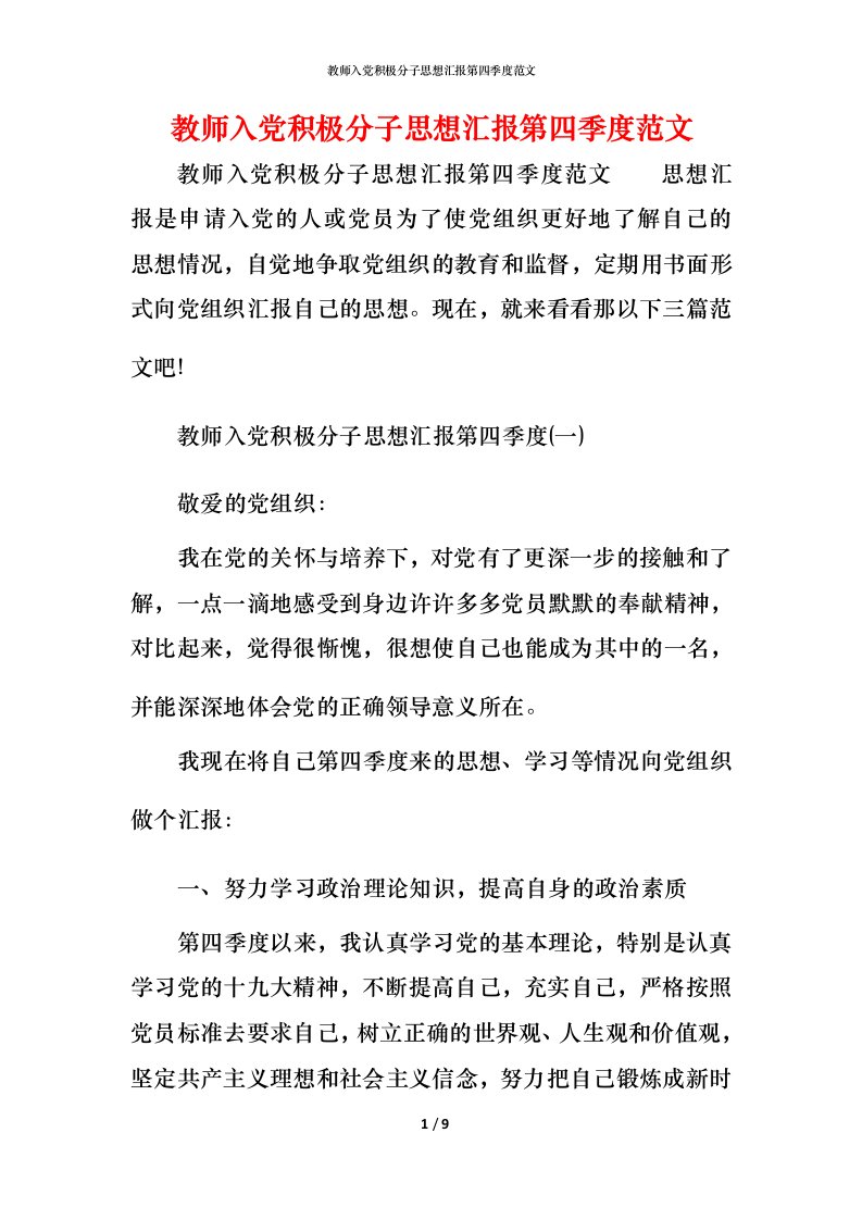 精编教师入党积极分子思想汇报第四季度范文