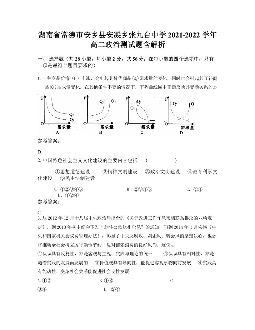 湖南省常德市安乡县安凝乡张九台中学2021-2022学年高二政治测试题含解析