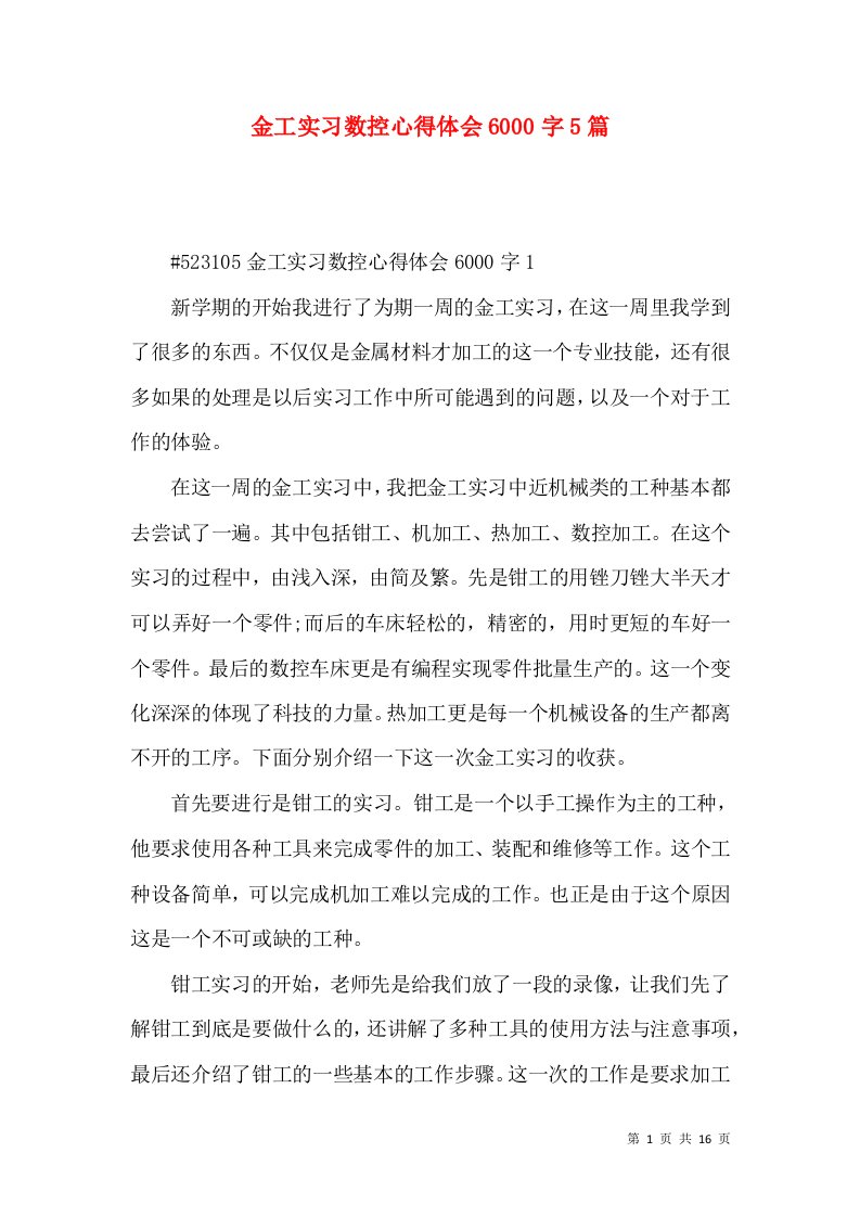 金工实习数控心得体会6000字5篇