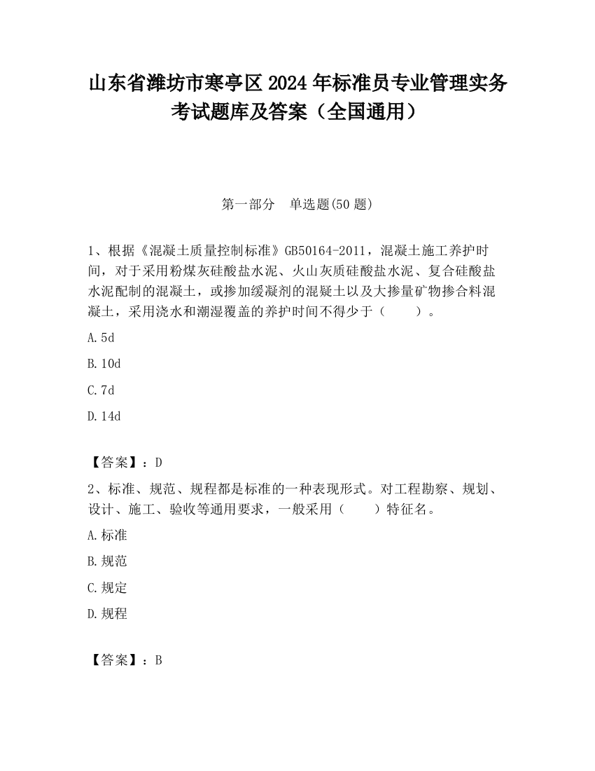 山东省潍坊市寒亭区2024年标准员专业管理实务考试题库及答案（全国通用）