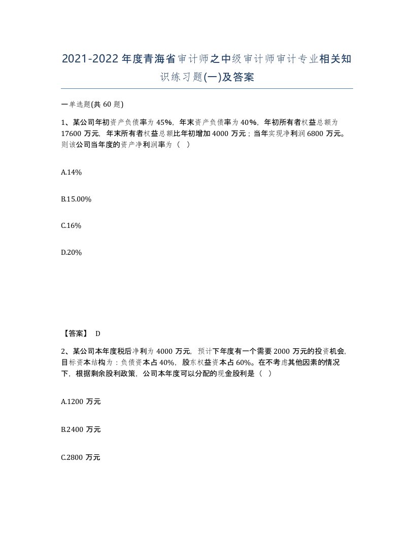 2021-2022年度青海省审计师之中级审计师审计专业相关知识练习题一及答案