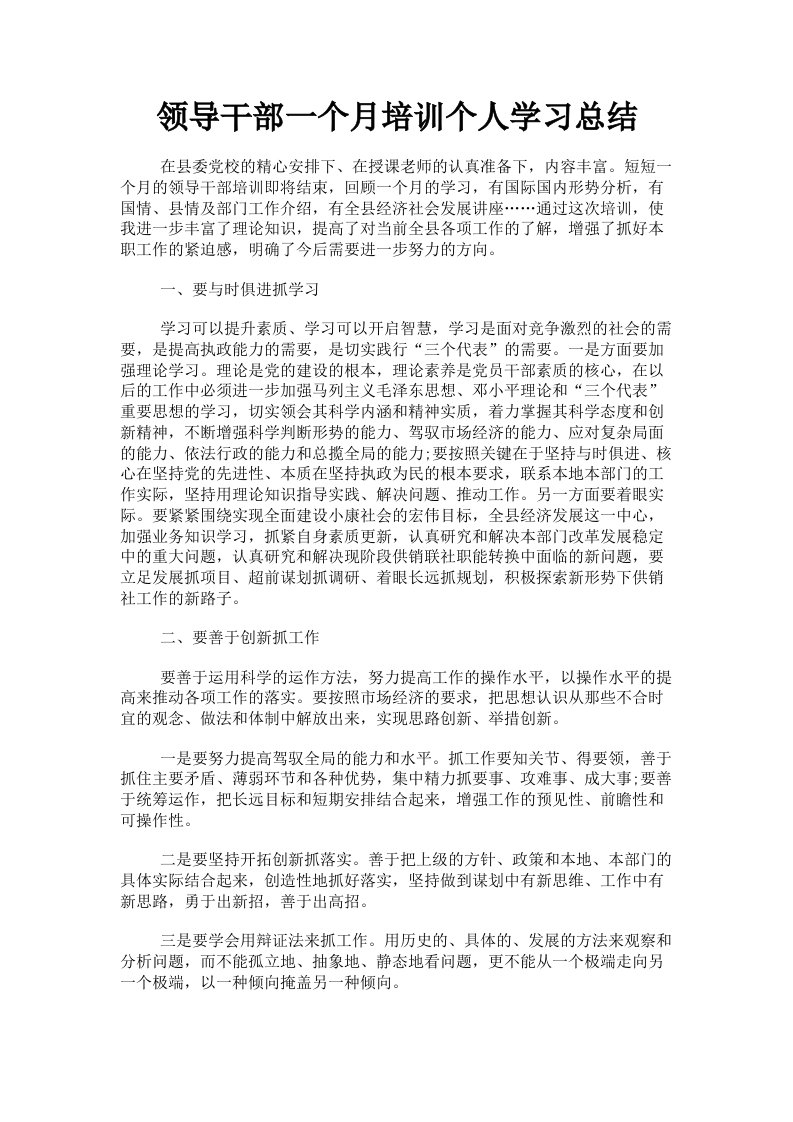 领导干部一个月培训个人学习总结