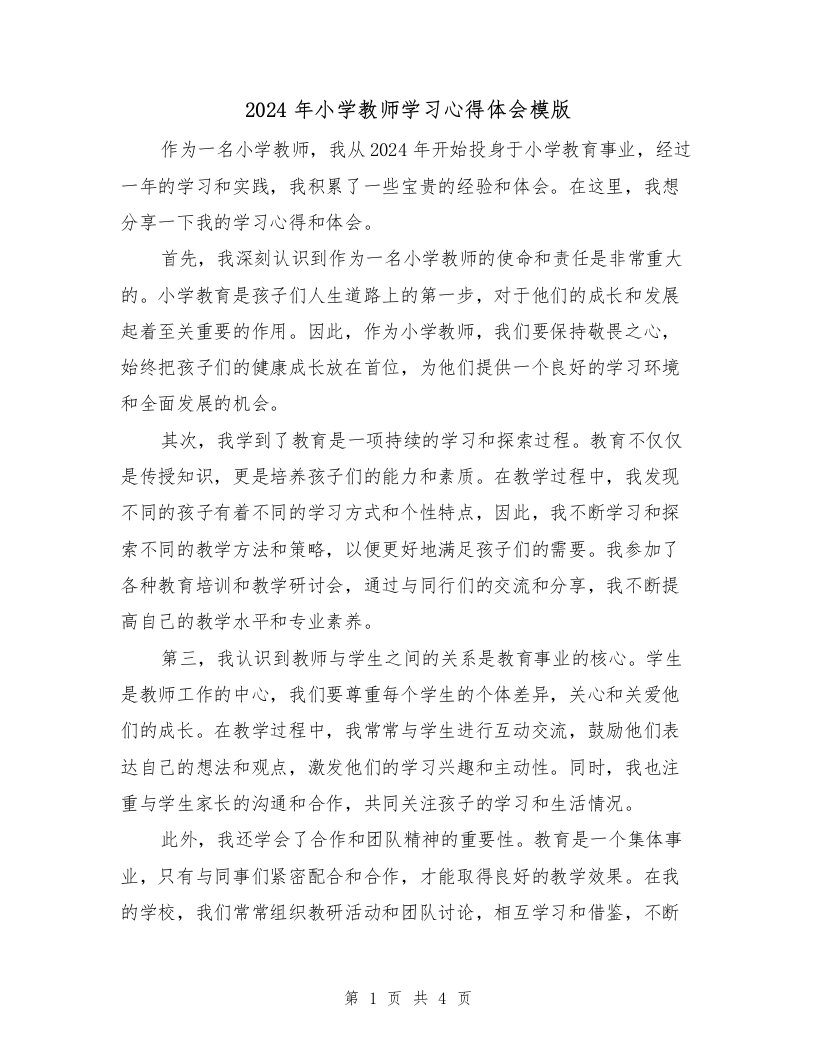 2024年小学教师学习心得体会模版（2篇）