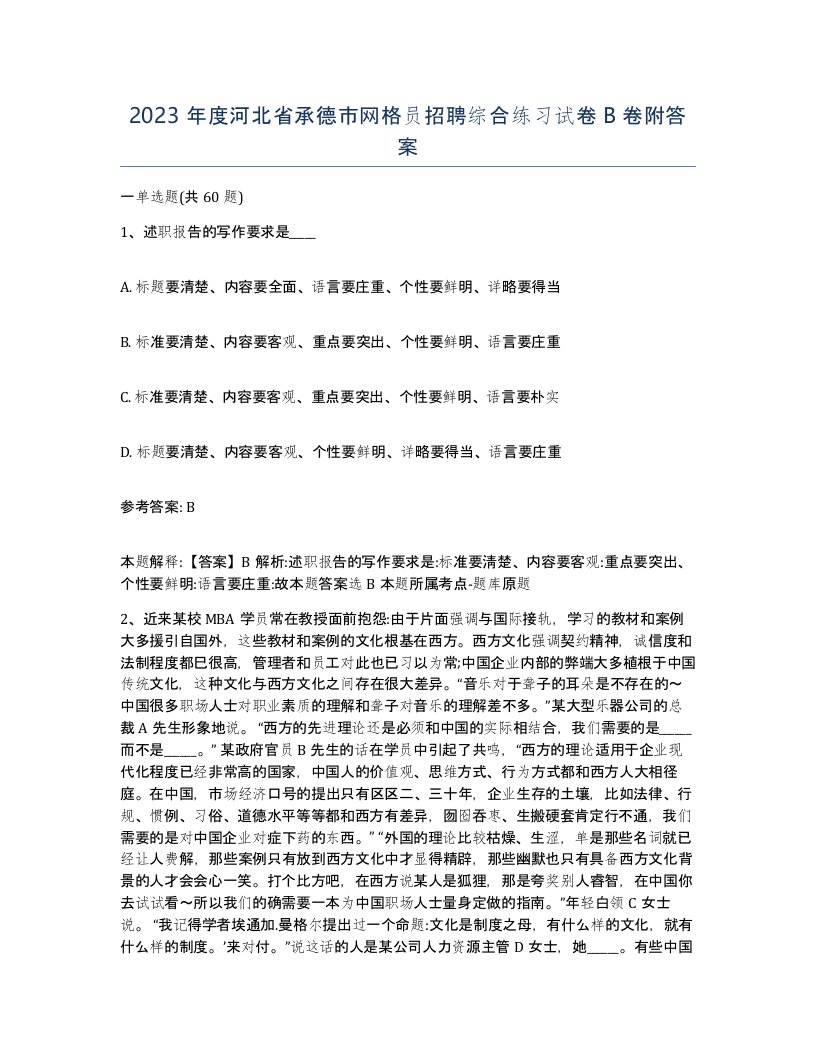 2023年度河北省承德市网格员招聘综合练习试卷B卷附答案