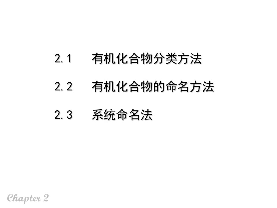 大连理工大学有机化学有机化合物的分类及命名ppt课件