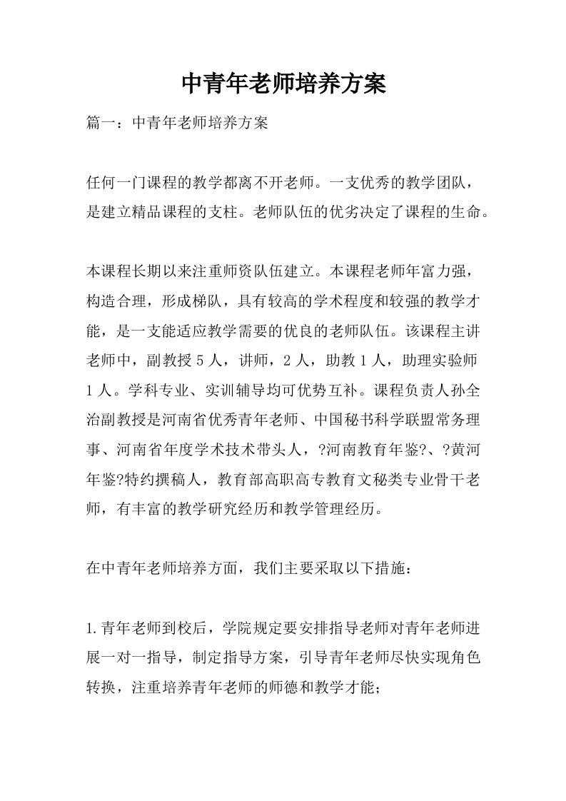 中青年教师培养计划