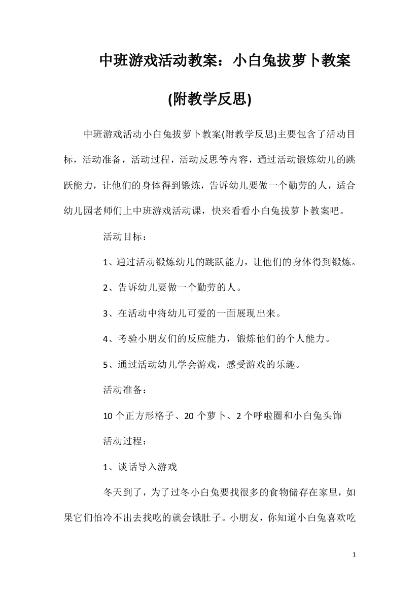 中班游戏活动教案：小白兔拔萝卜教案(附教学反思)