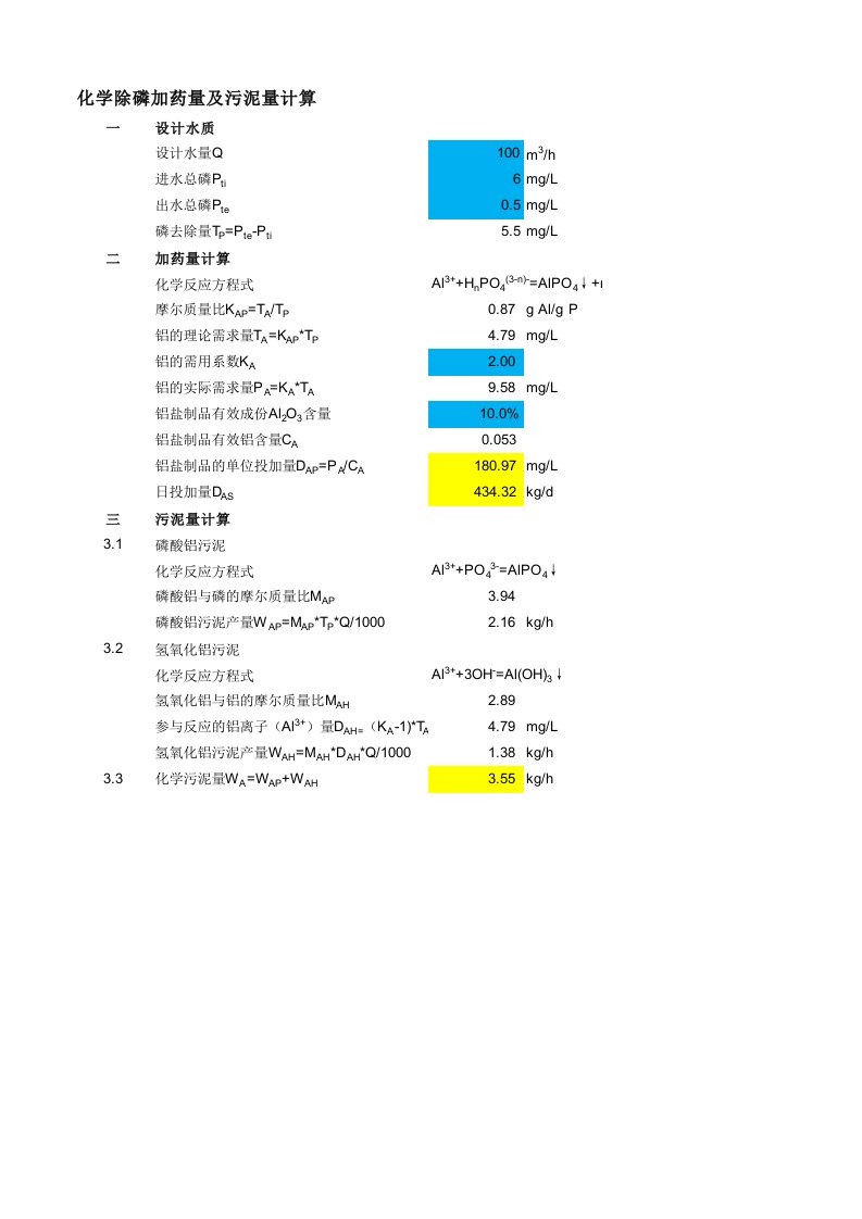 化学除磷加药量及污泥量计算书