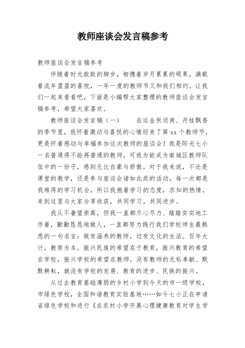 教师座谈会发言稿参考