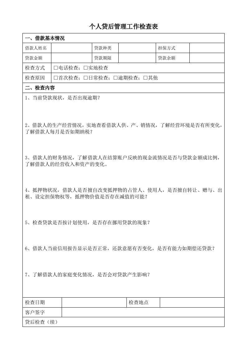 个人贷后管理工作检查表