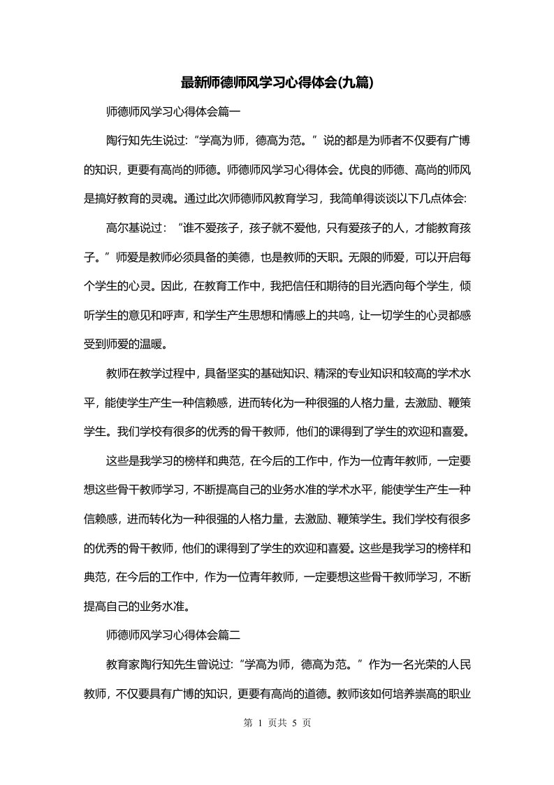 最新师德师风学习心得体会九篇